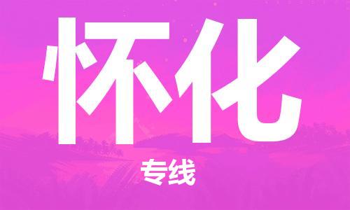包头到怀化物流公司/专线 实时反馈/全+境+达+到