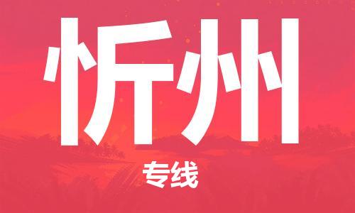 包头到忻州物流专线-包头至忻州货运-全国货物运输首选 包头到忻州物流专线-包头至忻州货运-全国货物运输首选