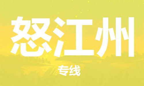 邯郸到怒江州物流公司|邯郸到怒江州物流专线| 邯郸到怒江州物流公司|邯郸到怒江州物流专线|