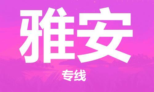包头到雅安物流公司|包头到雅安物流专线|包头至雅安配货站 包头到雅安物流公司|包头到雅安物流专线|包头至雅安配货站