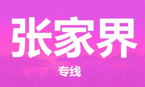 包头到张家界物流公司|包头到张家界物流专线|包头至张家界配货站 包头到张家界物流公司|包头到张家界物流专线|包头至张家界配货站