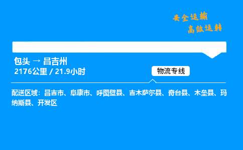 包头到昌吉州货运公司|包头至昌吉州货运专线|包头至昌吉州货运站 包头到昌吉州货运公司|包头至昌吉州货运专线|包头至昌吉州货运站
