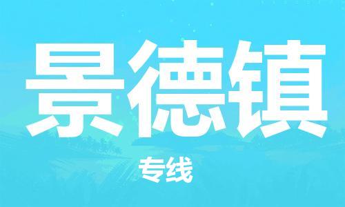 包头到景德镇物流公司/专线 实时反馈/全+境+达+到