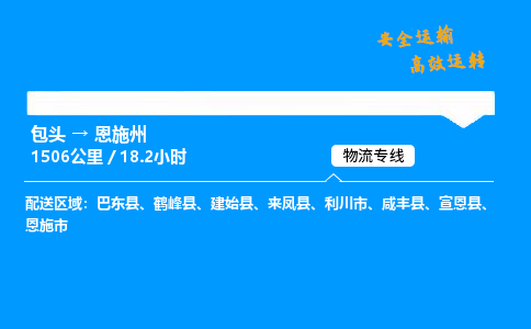 包头到恩施州货运公司|包头至恩施州货运专线|包头至恩施州货运站 包头到恩施州货运公司|包头至恩施州货运专线|包头至恩施州货运站