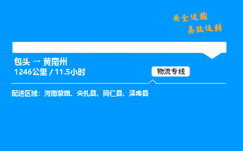 包头到黄南州货运公司|包头至黄南州货运专线|包头至黄南州货运站 包头到黄南州货运公司|包头至黄南州货运专线|包头至黄南州货运站