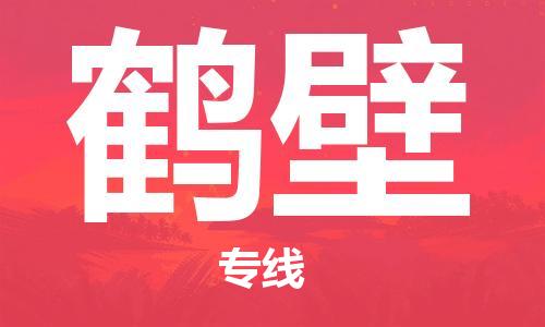 包头到鹤壁物流公司|包头到鹤壁物流专线|包头至鹤壁配货站 包头到鹤壁物流公司|包头到鹤壁物流专线|包头至鹤壁配货站