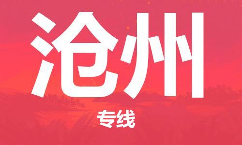 包头到沧州物流公司/专线 实时反馈/全+境+达+到 包头到沧州物流公司/专线 实时反馈/全+境+达+到