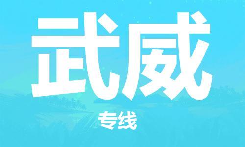 包头到武威物流公司|包头到武威物流专线|包头至武威配货站 包头到武威物流公司|包头到武威物流专线|包头至武威配货站