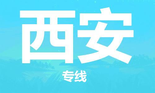 包头到西安物流公司/专线 实时反馈/全+境+达+到 包头到西安物流公司/专线 实时反馈/全+境+达+到