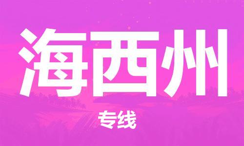 包头到海西州物流公司|包头到海西州物流专线|包头至海西州配货站 包头到海西州物流公司|包头到海西州物流专线|包头至海西州配货站