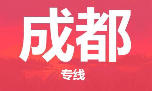 包头到成都物流公司/专线 实时反馈/全+境+达+到 包头到成都物流公司/专线 实时反馈/全+境+达+到