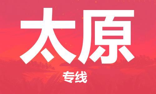 邯郸到太原物流公司|邯郸到太原物流专线|