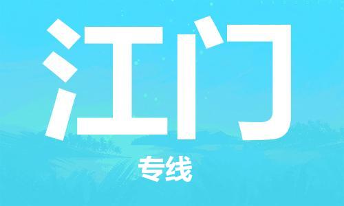 包头到江门物流公司|包头到江门物流专线|包头至江门配货站 包头到江门物流公司|包头到江门物流专线|包头至江门配货站
