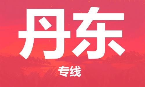 包头到丹东物流公司/专线 实时反馈/全+境+达+到 包头到丹东物流公司/专线 实时反馈/全+境+达+到