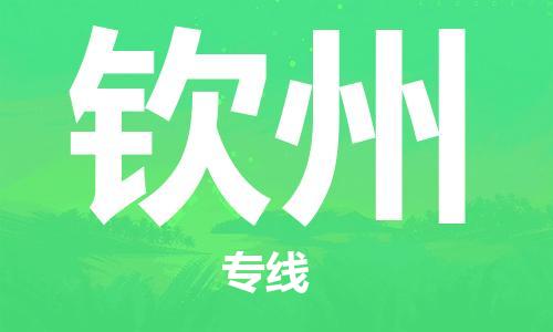包头到钦州物流公司|包头到钦州物流专线|包头至钦州配货站 包头到钦州物流公司|包头到钦州物流专线|包头至钦州配货站