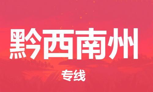 包头到黔西南州物流公司|包头到黔西南州物流专线|包头至黔西南州配货站 包头到黔西南州物流公司|包头到黔西南州物流专线|包头至黔西南州配货站