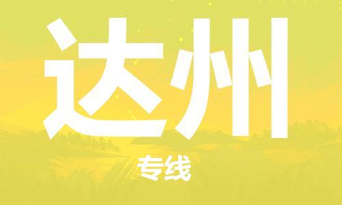 包头到达州物流公司|包头到达州物流专线|包头至达州配货站 包头到达州物流公司|包头到达州物流专线|包头至达州配货站