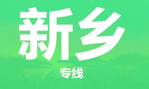 烟台到新乡物流公司|烟台到新乡物流专线| 烟台到新乡物流公司|烟台到新乡物流专线|