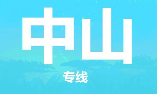 包头到中山物流公司/专线 实时反馈/全+境+达+到