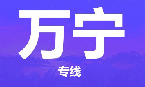 包头到万宁物流公司/专线 实时反馈/全+境+达+到