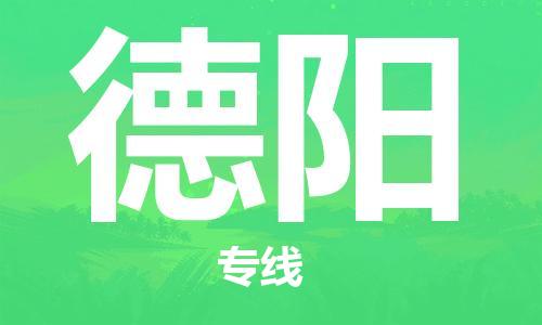 包头到德阳物流专线-包头至德阳货运品牌专线 包头到德阳物流专线-包头至德阳货运品牌专线