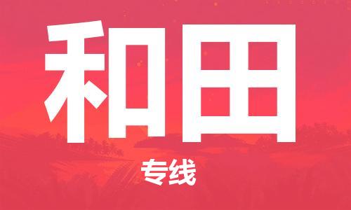 邯郸到和田物流公司|邯郸到和田物流专线| 邯郸到和田物流公司|邯郸到和田物流专线|