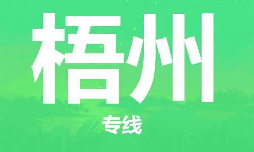 包头到梧州物流公司/专线 实时反馈/全+境+达+到 包头到梧州物流公司/专线 实时反馈/全+境+达+到
