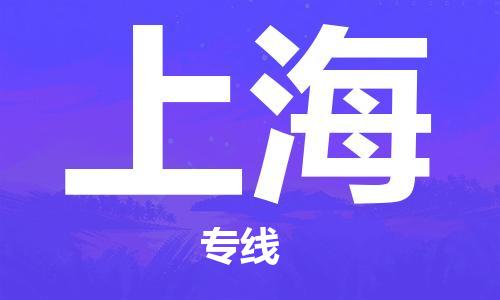 邯郸到上海物流公司|邯郸到上海物流专线| 邯郸到上海物流公司|邯郸到上海物流专线|