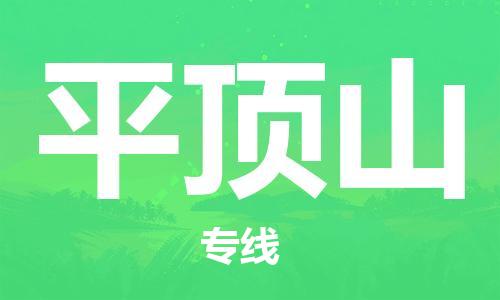 包头到平顶山物流公司|包头到平顶山物流专线|包头至平顶山配货站 包头到平顶山物流公司|包头到平顶山物流专线|包头至平顶山配货站