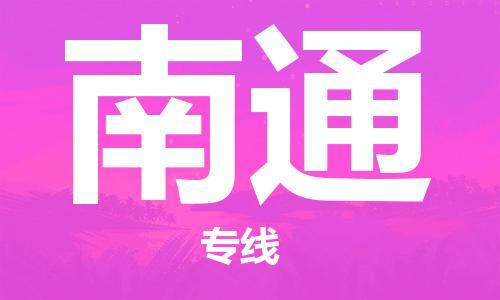 包头到南通物流公司/专线 实时反馈/全+境+达+到 包头到南通物流公司/专线 实时反馈/全+境+达+到