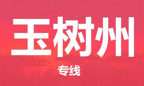 包头到玉树州物流公司-包头至玉树州专线全方位协同物流专线