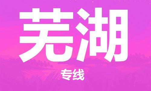 包头到芜湖物流专线-包头至芜湖货运一站式物流解决方案 包头到芜湖物流专线-包头至芜湖货运一站式物流解决方案