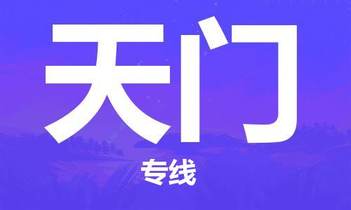 郑州到天门物流公司|