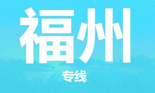 邯郸到福州物流公司|邯郸到福州物流专线| 邯郸到福州物流公司|邯郸到福州物流专线|