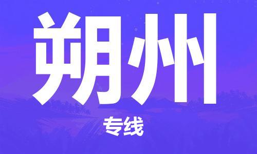 包头到朔州物流公司|包头到朔州物流专线|包头至朔州配货站 包头到朔州物流公司|包头到朔州物流专线|包头至朔州配货站