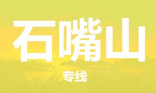 包头到石嘴山物流公司|包头到石嘴山物流专线|包头至石嘴山配货站 包头到石嘴山物流公司|包头到石嘴山物流专线|包头至石嘴山配货站