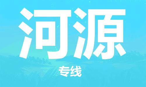 包头到河源物流公司/专线 实时反馈/全+境+达+到 包头到河源物流公司/专线 实时反馈/全+境+达+到