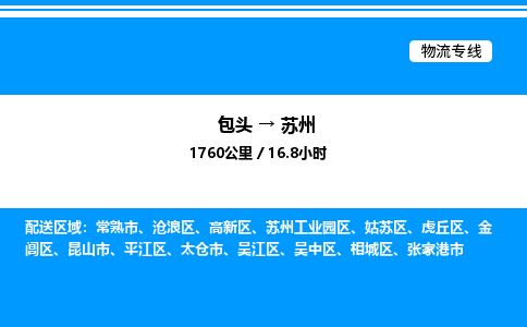 包头到苏州物流公司|包头至苏州物流专线|包头至苏州货运站