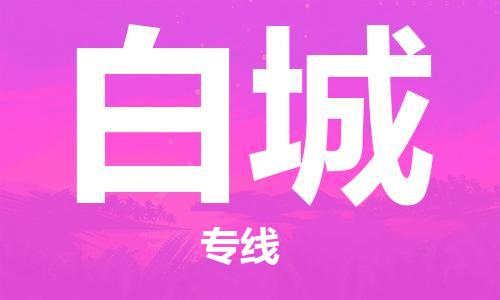 包头到白城物流公司|包头到白城物流专线|包头至白城配货站