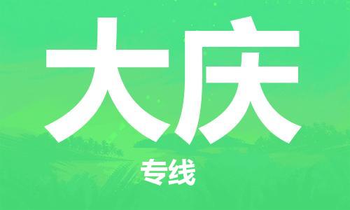 烟台到大庆物流公司|烟台到大庆物流专线|