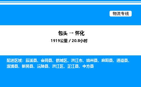 包头到怀化物流公司|包头至怀化物流专线|包头至怀化货运站 包头到怀化物流公司|包头至怀化物流专线|包头至怀化货运站