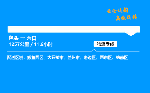 包头到营口货运公司|包头至营口货运专线|包头至营口货运站