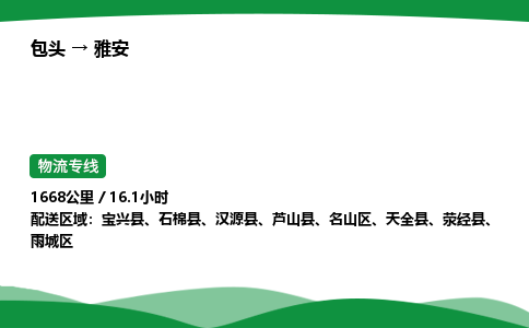 包头到雅安货运公司|包头至雅安货运专线|包头至雅安配货站 包头到雅安货运公司|包头至雅安货运专线|包头至雅安配货站
