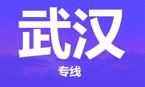 包头到武汉物流公司/专线 实时反馈/全+境+达+到 包头到武汉物流公司/专线 实时反馈/全+境+达+到