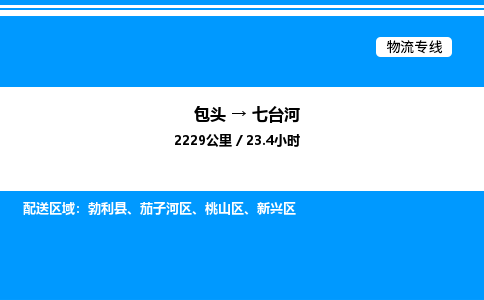 包头到七台河物流公司|包头至七台河物流专线|包头至七台河货运站 包头到七台河物流公司|包头至七台河物流专线|包头至七台河货运站
