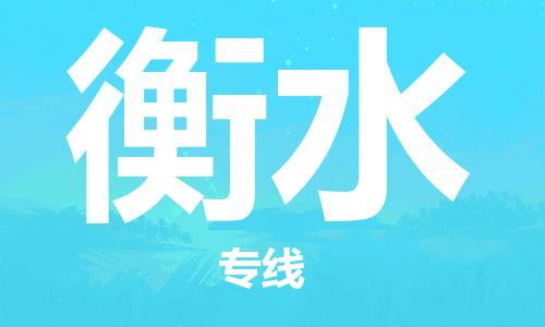 包头到衡水物流公司/专线 实时反馈/全+境+达+到