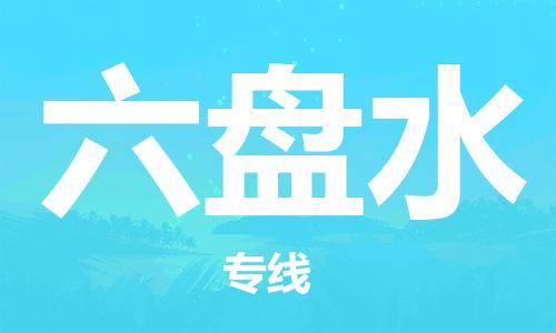 包头到六盘水物流公司|包头到六盘水物流专线|包头至六盘水配货站 包头到六盘水物流公司|包头到六盘水物流专线|包头至六盘水配货站