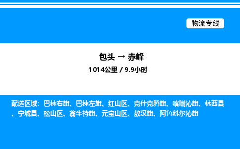 包头到赤峰物流公司|包头至赤峰物流专线|包头至赤峰货运站 包头到赤峰物流公司|包头至赤峰物流专线|包头至赤峰货运站