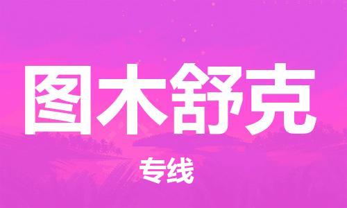邯郸到图木舒克物流公司|邯郸到图木舒克物流专线|可信赖货运专线运输