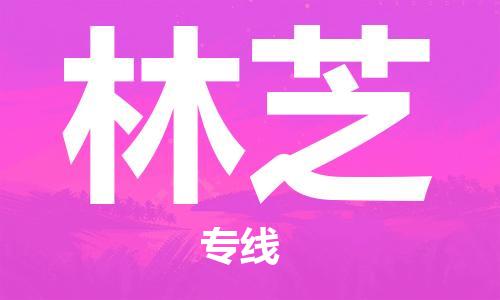 包头到林芝物流公司/专线 实时反馈/全+境+达+到 包头到林芝物流公司/专线 实时反馈/全+境+达+到